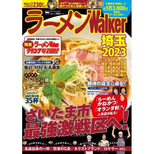 [本/雑誌]/ラーメンWalker埼玉2023 (ウォーカームック)/角川アスキー総合研究所