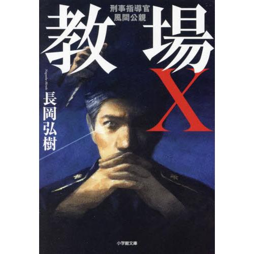 [本/雑誌]/教場X (小学館文庫 刑事指導官・風間公親)/長岡弘樹/著