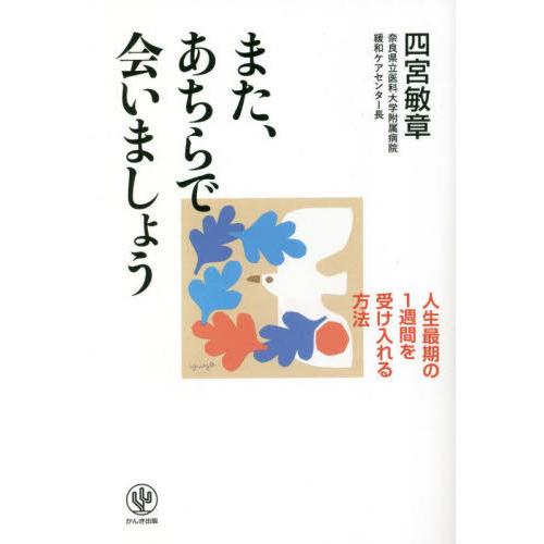 [本/雑誌]/また、あちらで会いましょう 人生最期の1週間を受け入れる方法/四宮敏章/著