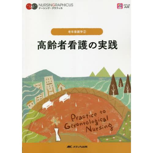 【送料無料】[本/雑誌]/高齢者看護の実践 (ナーシング・グラフィカ 老年看護学 2)/堀内ふき/編...