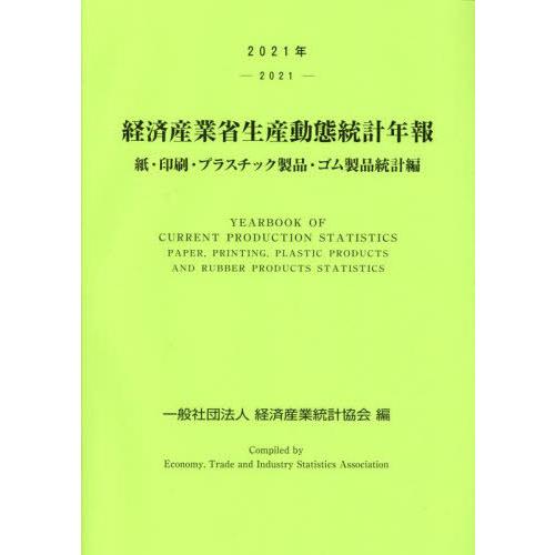 【送料無料】[本/雑誌]/’21 経済産業省生産動 ゴム製品統計編/経済産業統計協会/編