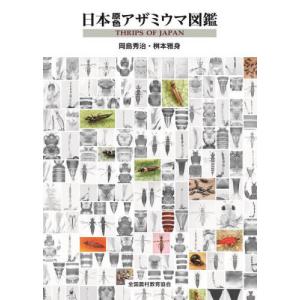 [本/雑誌]/日本原色アザミウマ図鑑/岡島秀治/著 桝本雅身/著