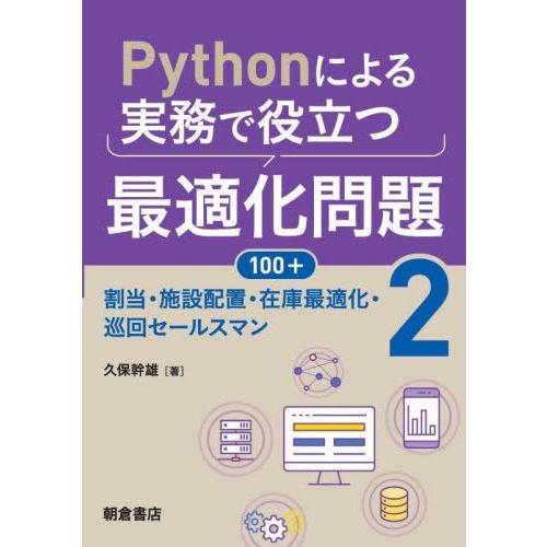 【送料無料】[本/雑誌]/Pythonによる実務で役立つ最適化問題100+ 久保幹雄/著