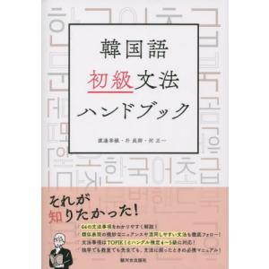 【送料無料】[本/雑誌]/韓国語初級文法ハンドブ...の商品画像