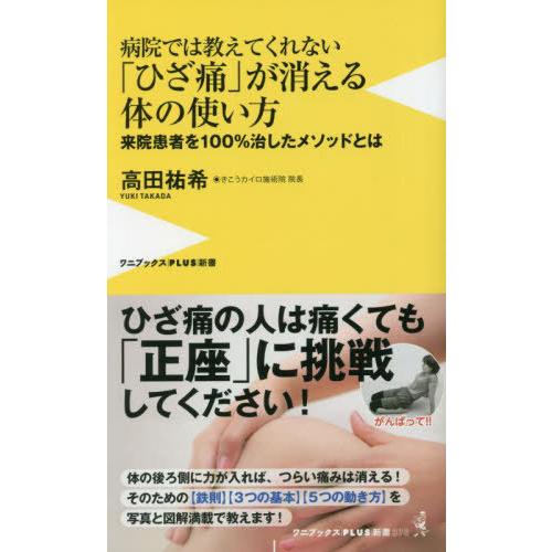 [本/雑誌]/病院では教えてくれない「ひざ痛」が消える体の使い方 来院患者を100%治したメソッドと...