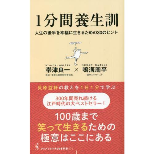 [本/雑誌]/1分間養生訓 人生の後半を幸福に生きるための30のヒント (ワニブックスPLUS新書)...