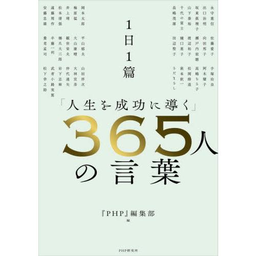 [本/雑誌]/1日1篇「人生を成功に導く」365人の言葉/『PHP』編集部/編