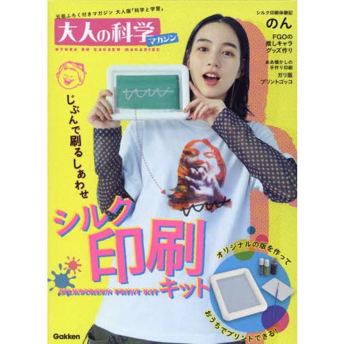 [本/雑誌]/大人の科学マガジン シルク印刷キット オリジナルの版を作っておうちでプリントできる!/...