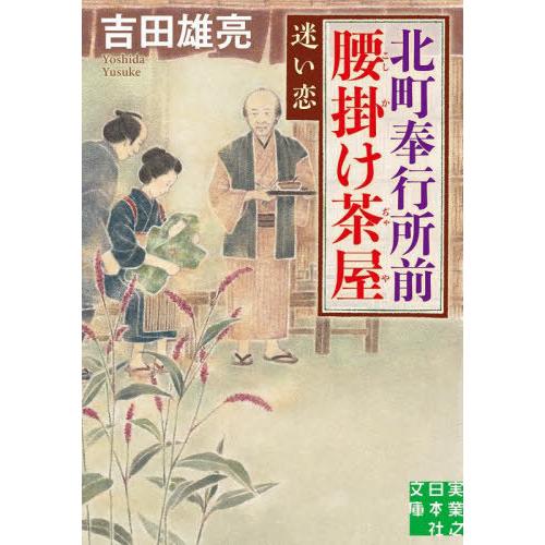 [本/雑誌]/北町奉行所前腰掛け茶屋 〔5〕 (実業之日本社文庫)/吉田雄亮/著