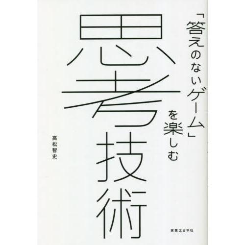 [本/雑誌]/思考技術 「答えのないゲーム」を楽しむ/高松智史/著