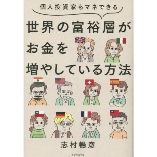[本/雑誌]/個人投資家もマネできる世界の富裕層がお金を増やしている方法/志村暢彦/著