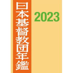 [書籍との同梱不可]/[本/雑誌]/’23 日本基督教団年鑑/日本基督教団事務局/編集