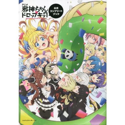 【送料無料】[本/雑誌]/アニメ「邪神ちゃんドロップキック」公式コンプリートブック/エムディエヌコー...