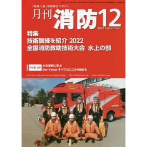//月刊消防 消防総合マガジン 2022December/東京法令出版