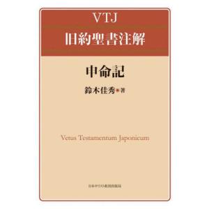 [本/雑誌]/申命記 (VTJ旧約聖書注解)/鈴木佳秀/著