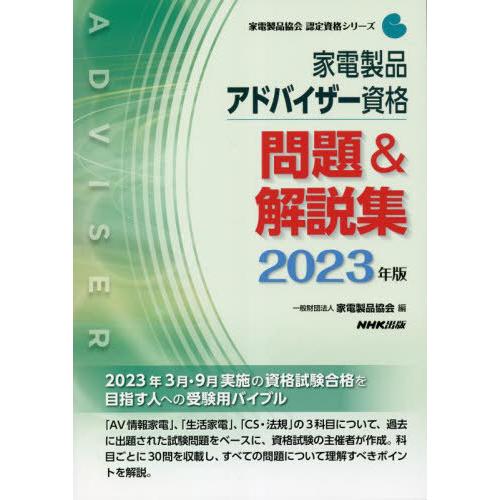 【送料無料】[本/雑誌]/家電製品アドバイザー資格問題&amp;解説集 2023年版 (家電製品協会認定資格...