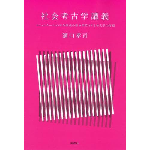 【送料無料】[本/雑誌]/社会考古学講義 コミュニケーションを分析最小基本単位とする考古学の再編/溝...