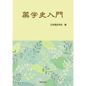 【送料無料】[本/雑誌]/薬学史入門/日本薬史学会/編