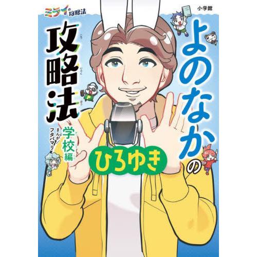[本/雑誌]/よのなかの攻略法 学校編 (ミライの攻略法)/ひろゆき/著 フタバマリ/まんが