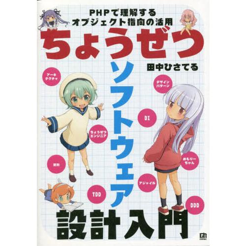 【送料無料】[本/雑誌]/ちょうぜつソフトウェア設計入門 PHPで理解するオブジェクト指向の活用/田...