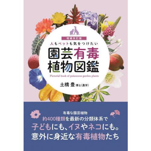 【送料無料】[本/雑誌]/人もペットも気をつけたい園芸有毒植物図鑑/土橋豊/著