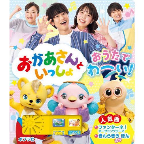 【送料無料】[本/雑誌]/おかあさんといっしょ おうたでわーい!/ポプラ社