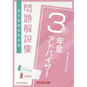 [書籍との同梱不可]/[本/雑誌]/銀行業務検定試験問題解説集