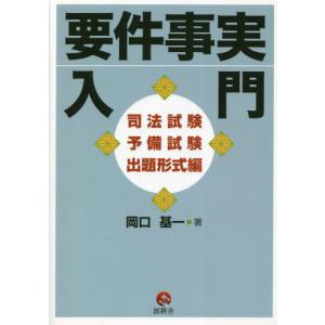 [書籍との同梱不可]/[本/雑誌]/要件事実入門 司法試験予備試験出題形式編/岡口基一/著