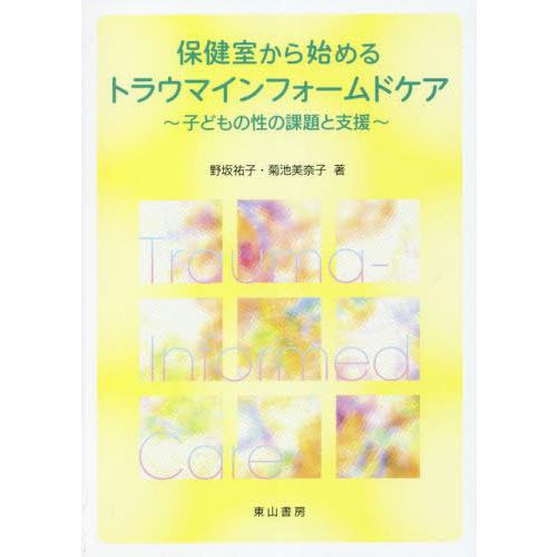 【送料無料】[本/雑誌]/保健室から始めるトラウマインフォームドケア 子どもの性の課題と支援/野坂祐...
