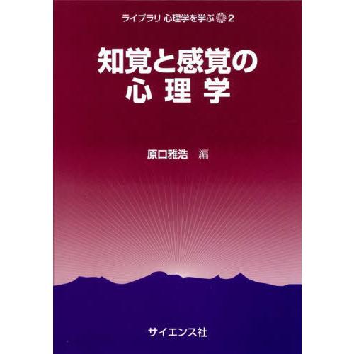 【送料無料】[本/雑誌]/知覚と感覚の心理学 (ライブラリ心理学を学ぶ)/原口雅浩/編