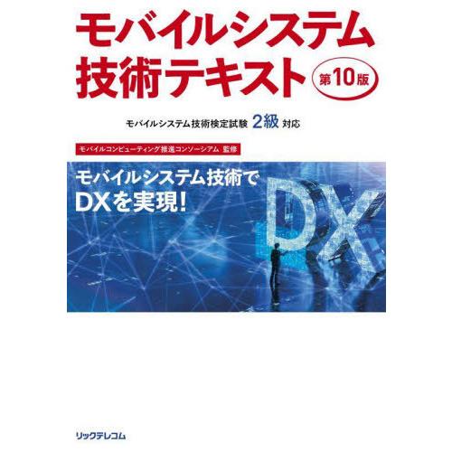 [本/雑誌]/モバイルシステム技術テキスト MCPCモバイルシステム技術検定試験2級対応/モバイルコ...