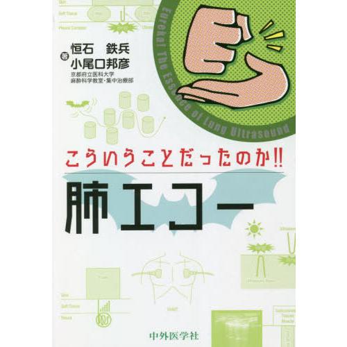 【送料無料】[本/雑誌]/こういうことだったのか!!肺エコー/恒石鉄兵/著 小尾口邦彦/著