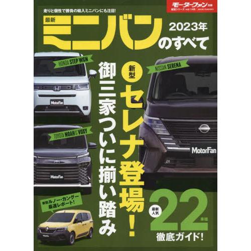 [本/雑誌]/2023年 最新ミニバンのすべて (モーターファン別冊)/三栄