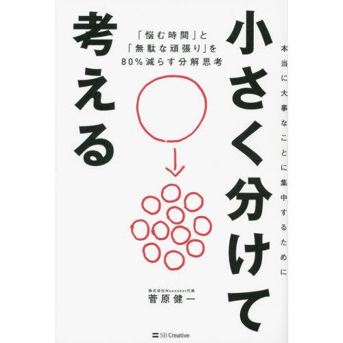 [本/雑誌]/小さく分けて考える 「悩む時間」と「無駄な頑張り」を80%減らす分解思考/菅原健一/著