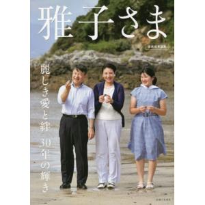 [書籍との同梱不可]/[本/雑誌]/雅子さま 麗しき愛と絆30年の輝き