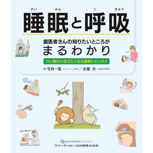 【送料無料】[本/雑誌]/睡眠と呼吸歯医者さんの知りたいところがまるわかり つい誰かに伝えたくなる最...