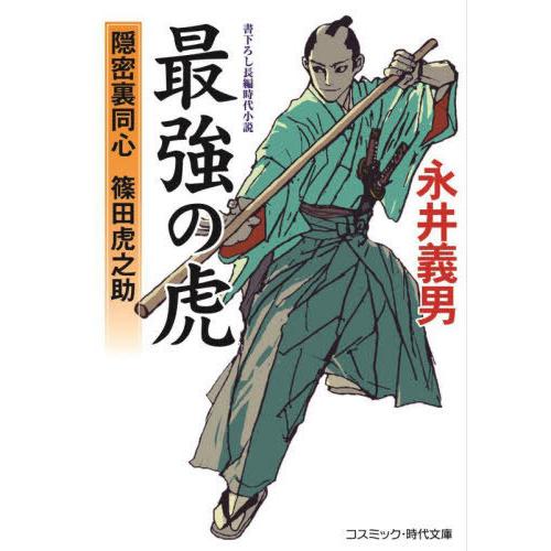 [本/雑誌]/最強の虎 隠密裏同心篠田虎之助 (コスミック・時代文庫)/永井義男/著