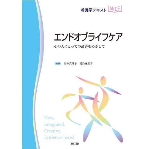 【送料無料】[本/雑誌]/エンドオブライフケア その人にとっての最善をめざして (看護学テキストNi...