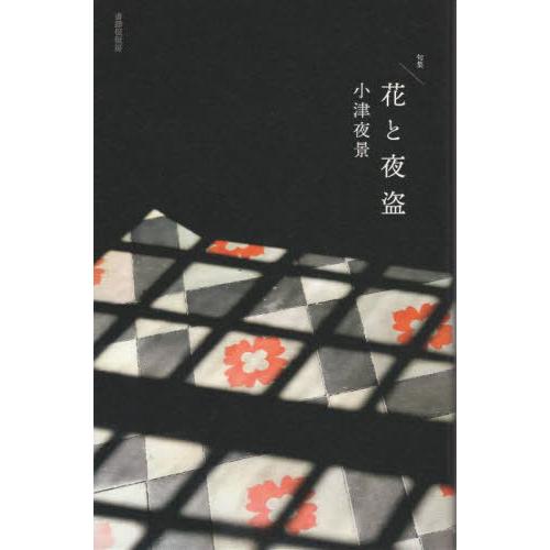 【送料無料】[本/雑誌]/花と夜盗/小津夜景/著