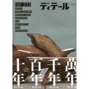 //ディテール 2023年1月号/彰国社