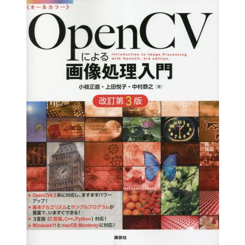【送料無料】[本/雑誌]/OpenCVによる画像処理入門 オールカラー/小枝正直/著 上田悦子/著 ...