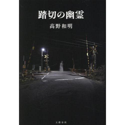 [本/雑誌]/踏切の幽霊/高野和明/著