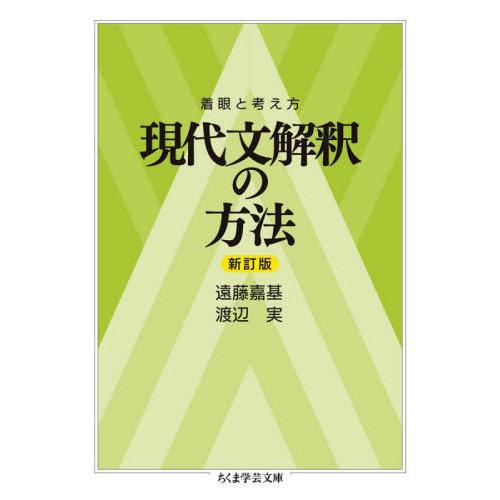 [本/雑誌]/現代文解釈の方法 着眼と考え方 (ちくま学芸文庫)/遠藤嘉基/著 渡辺実/著