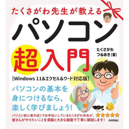 [本/雑誌]/たくさがわ先生が教えるパソコン超入門/たくさがわつねあき/著