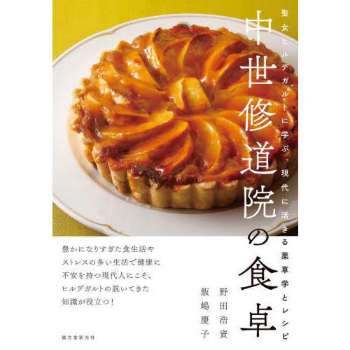 【送料無料】[本/雑誌]/中世修道院の食卓 聖女ヒルデガルトに学ぶ、現代に活きる薬草学とレシピ/野田...