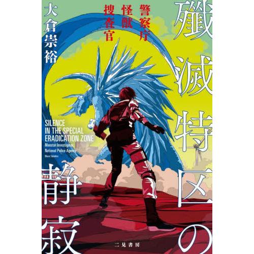 [本/雑誌]/殲滅特区の静寂 警察庁怪獣捜査官/大倉崇裕/著