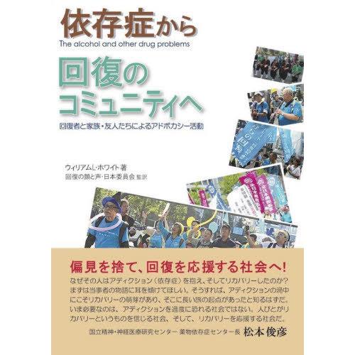 【送料無料】[本/雑誌]/依存症から回復のコミュニティへ 回復者と家族・友人たちによるアドボカシー活...