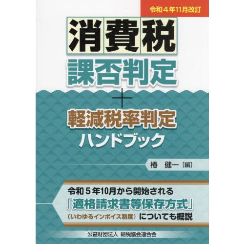 【送料無料】[本/雑誌]/消費税課否判定・軽減税率判定ハンドブック 令和4年11月改訂/椿健一/編