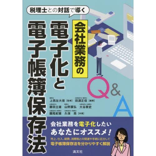 【送料無料】[本/雑誌]/会社業務の電子化と電子帳簿保存法Q&amp;A 税理士との対話で導く/田淵正信/編...