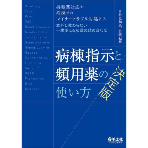 【送料無料】[本/雑誌]/病棟指示と頻用薬の使い方決定版 持参薬対応や病棟でのマイナートラブル対処ま...